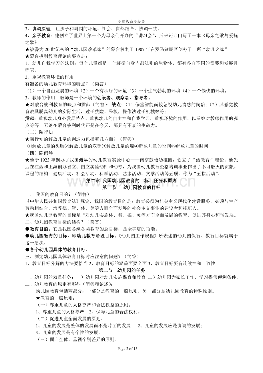 幼儿教育学基础(幼儿教师考编资料)【免费】.doc_第2页