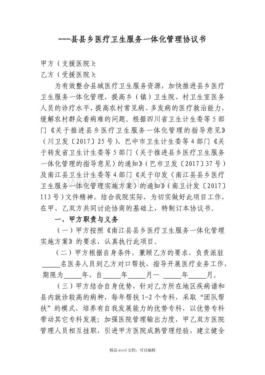 一体化医疗卫生服务协议书(1)(1).doc_第1页