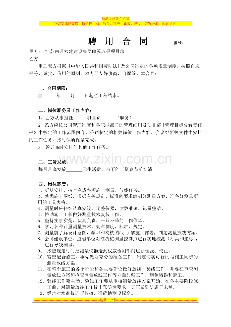 (测量员)聘用合同.doc_第1页