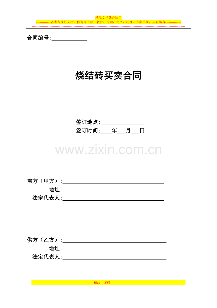 烧结砖买卖合同样本.doc_第1页