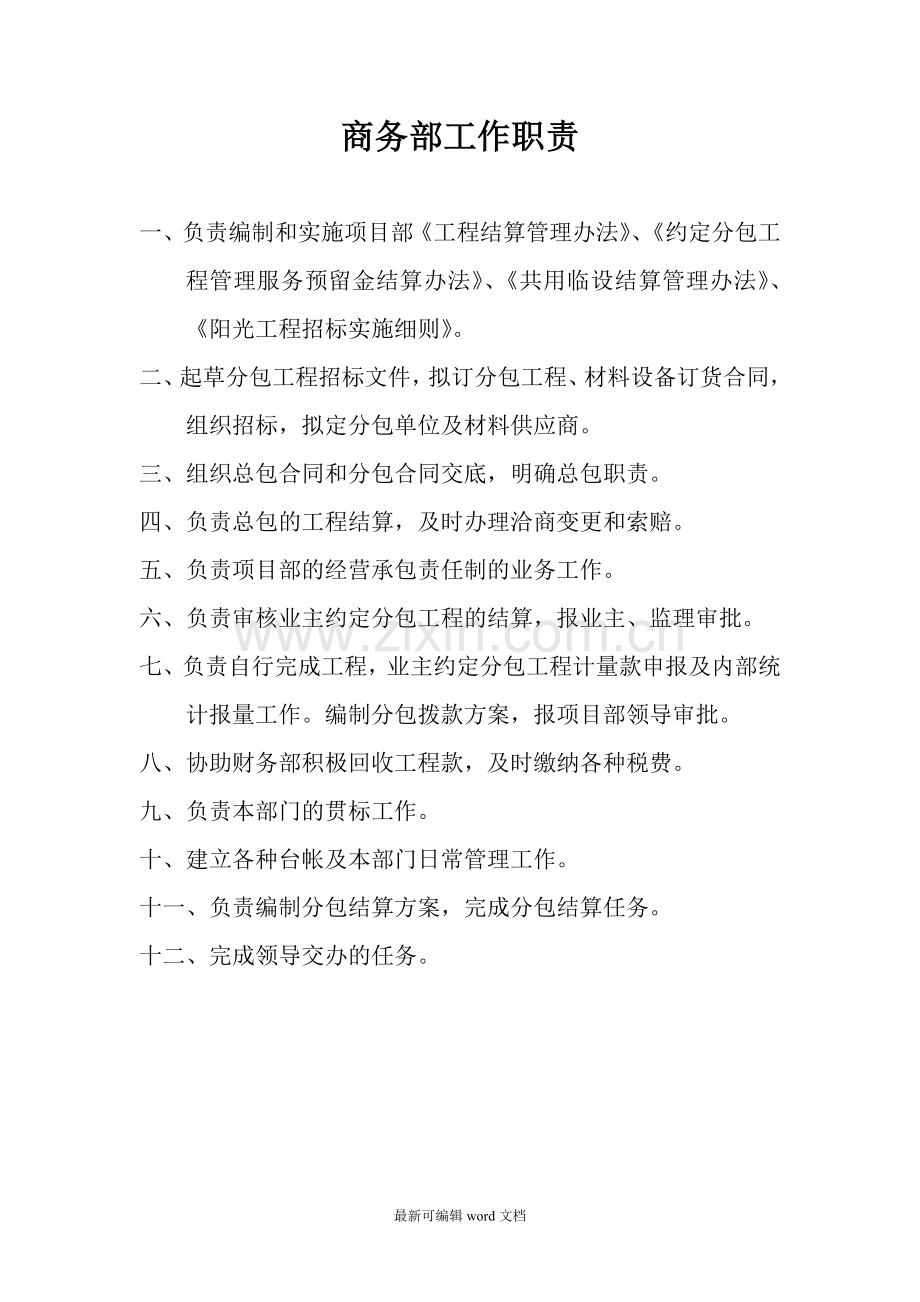 施工单位商务部工作职责.doc_第1页