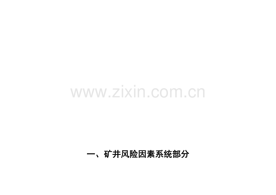 煤矿风险分级管控手册(新编).doc_第2页