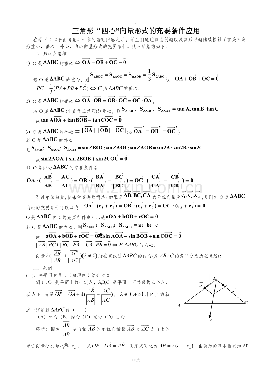 三角形四心(向量形式).doc_第1页