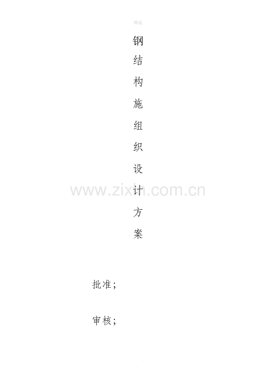 钢结构施工方案60783.doc_第1页