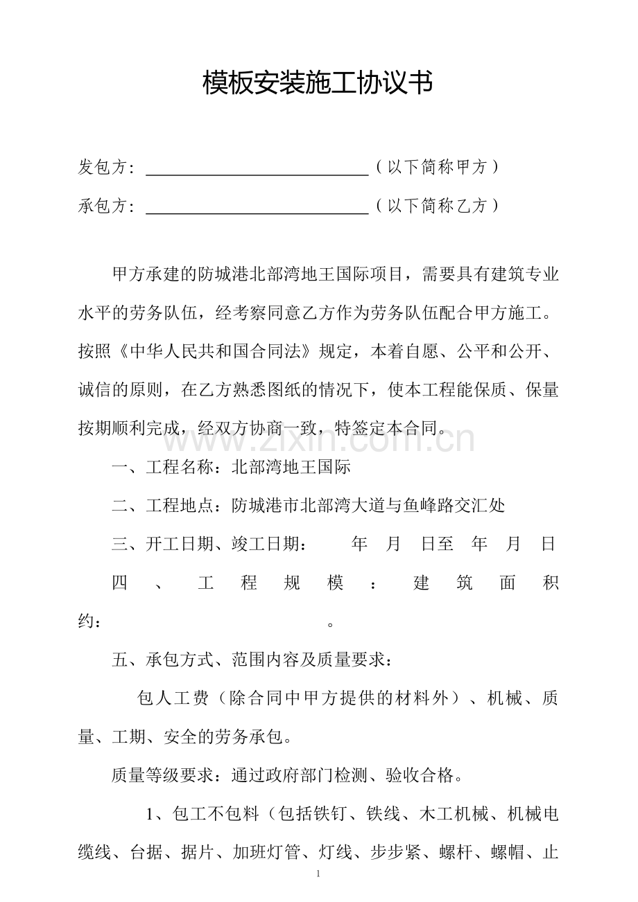 模板安装施工协议书.docx_第1页