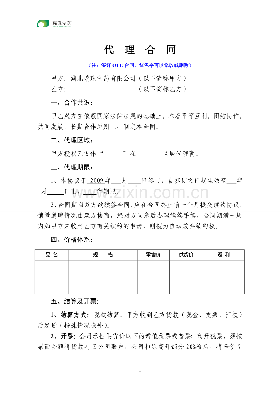 药品代理销售合同样本.doc_第1页