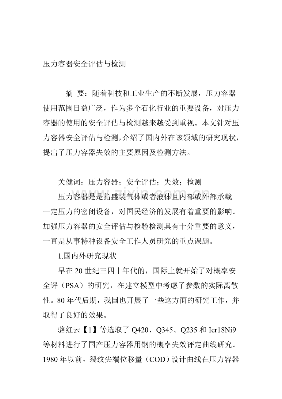 压力容器安全评估与检测.doc_第1页