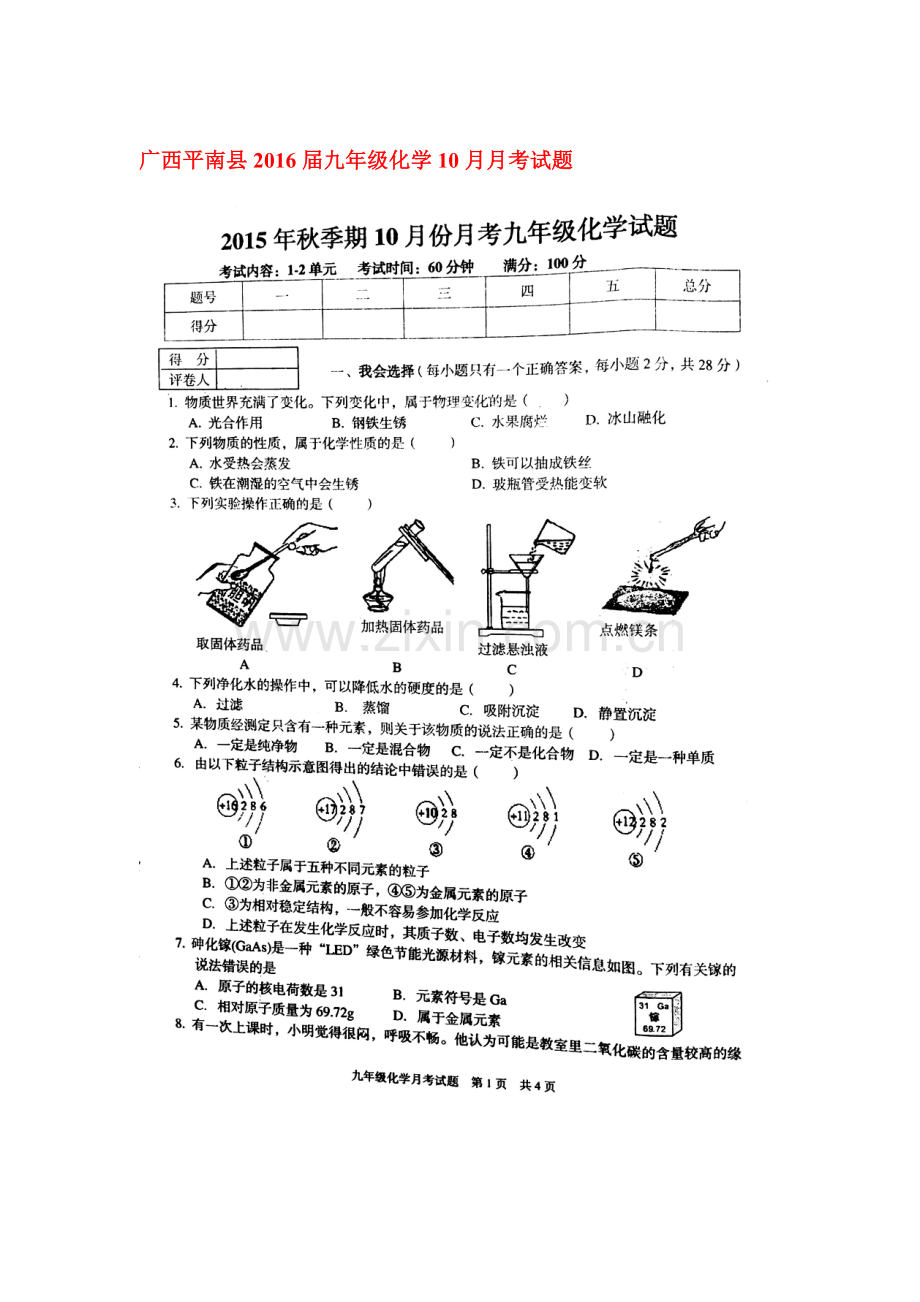 2016届九年级化学上册10月月考试题1.doc_第1页