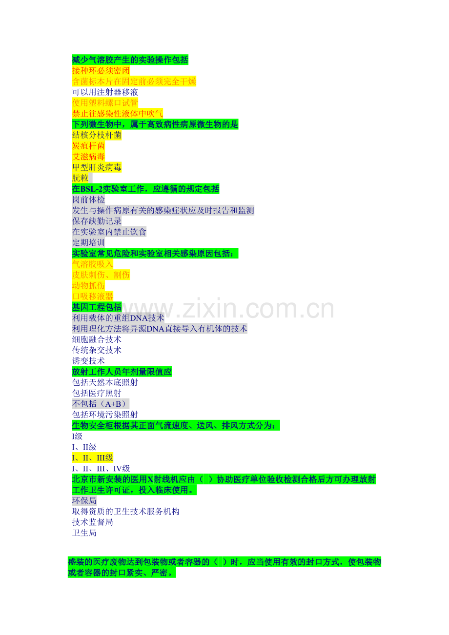 生物医学安全防护题.doc_第1页