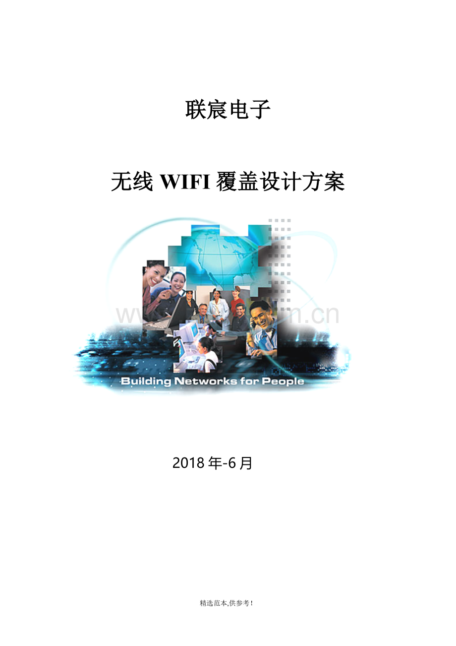 无线WIFI覆盖设计方案.doc_第1页