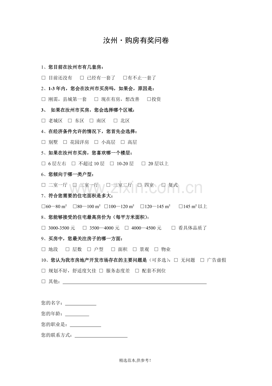 房地产项目购房调查问卷.doc_第1页