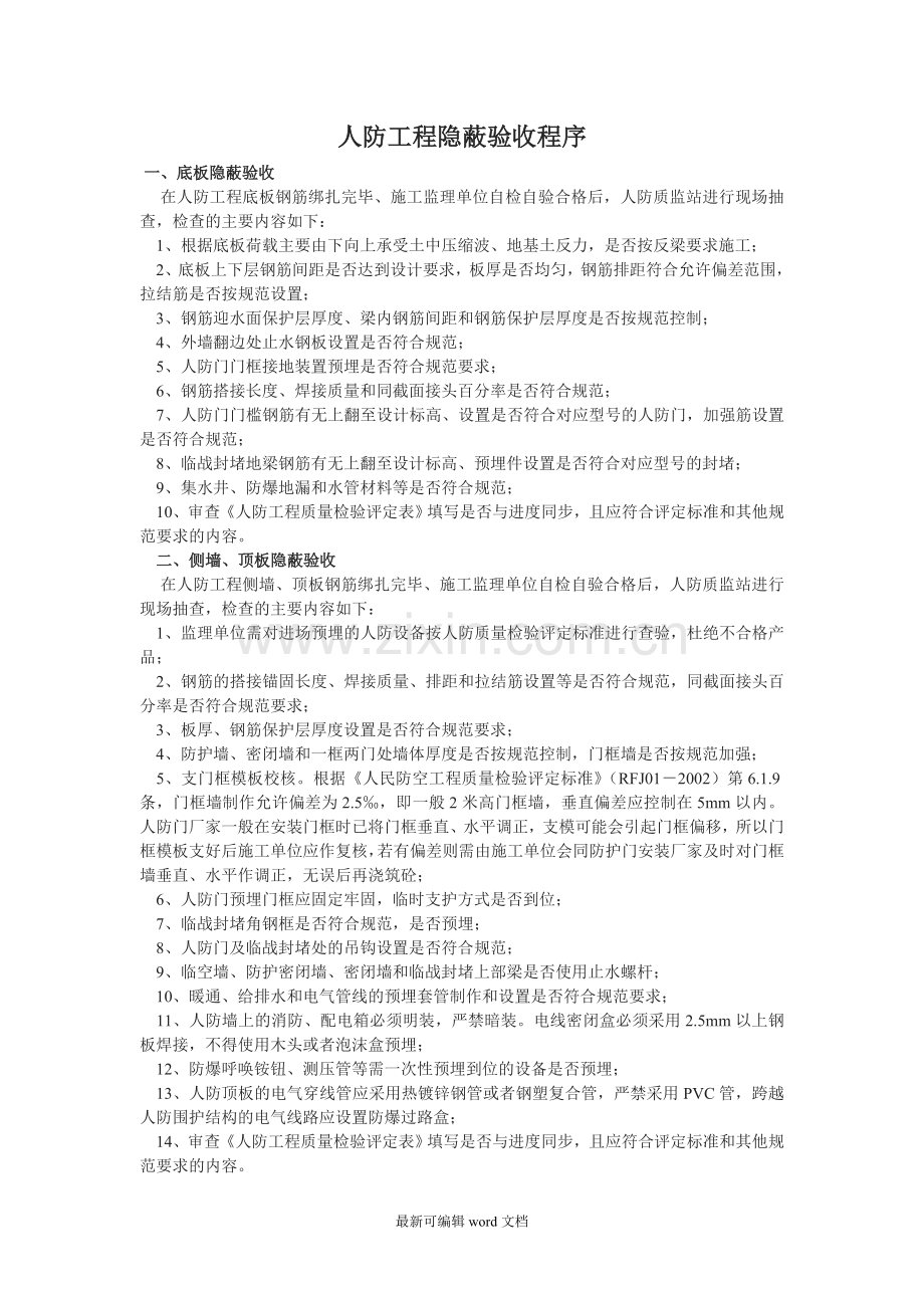 人防工程施工、验收注意事项.doc_第1页