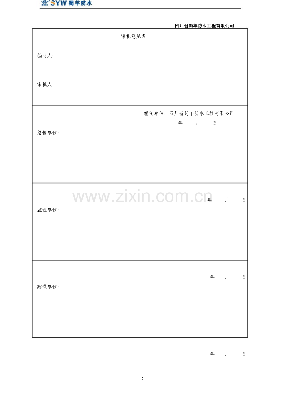 平屋面SBS、厨房、厕所防水.doc_第2页