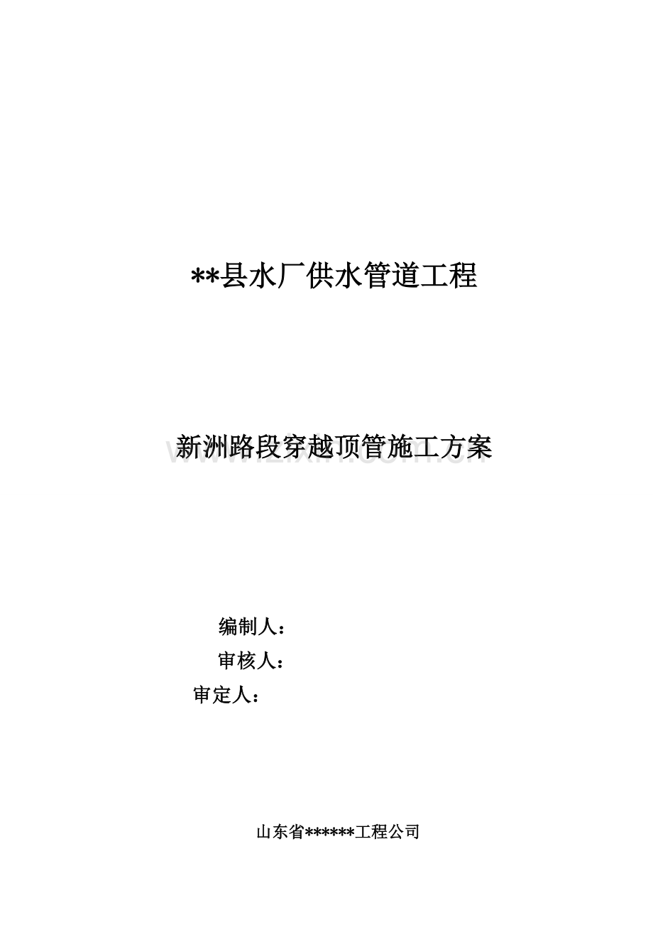 水厂供水管道顶管穿越公路施工方案.doc_第1页