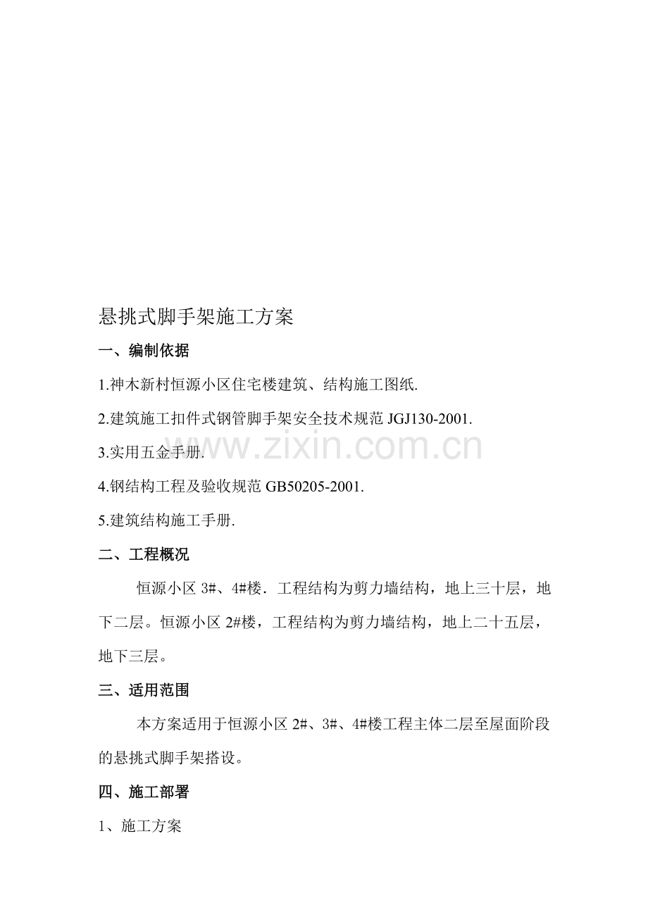 56592-悬挑式脚手架施工方案.doc_第1页