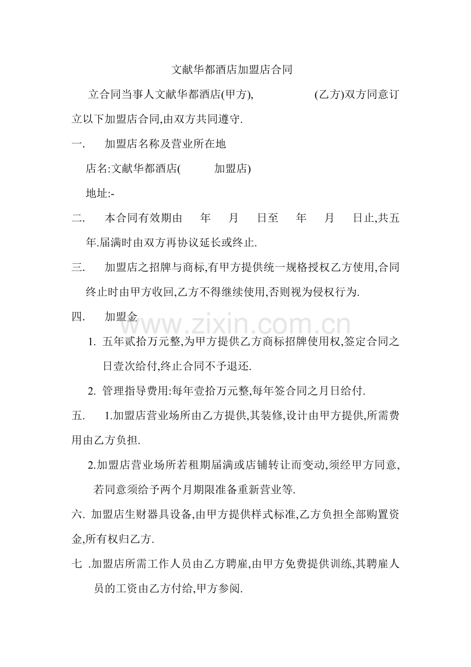 文献华都酒店加盟店合同.doc_第1页