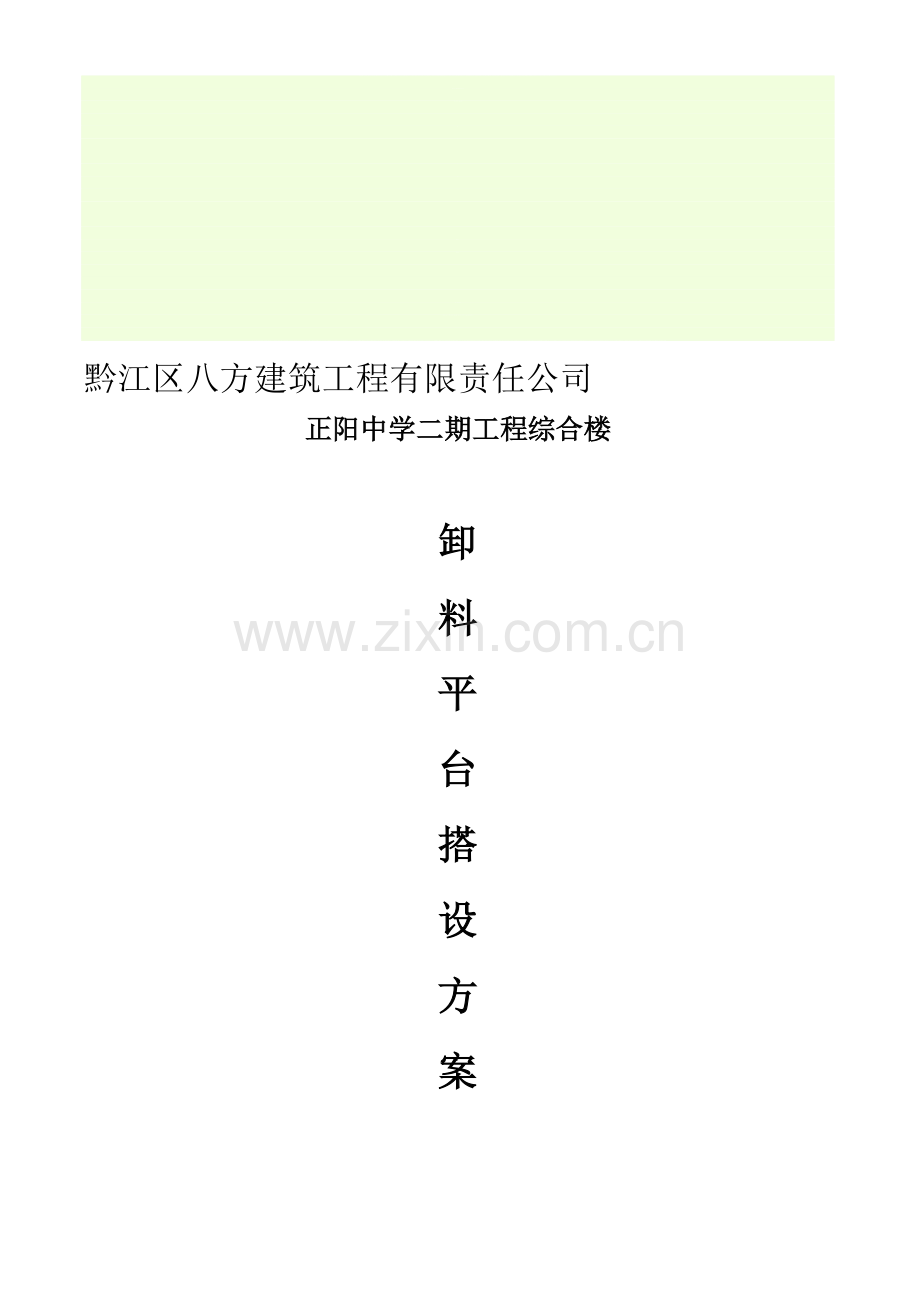 卸料平台施工方案(安全资料必备).doc_第1页