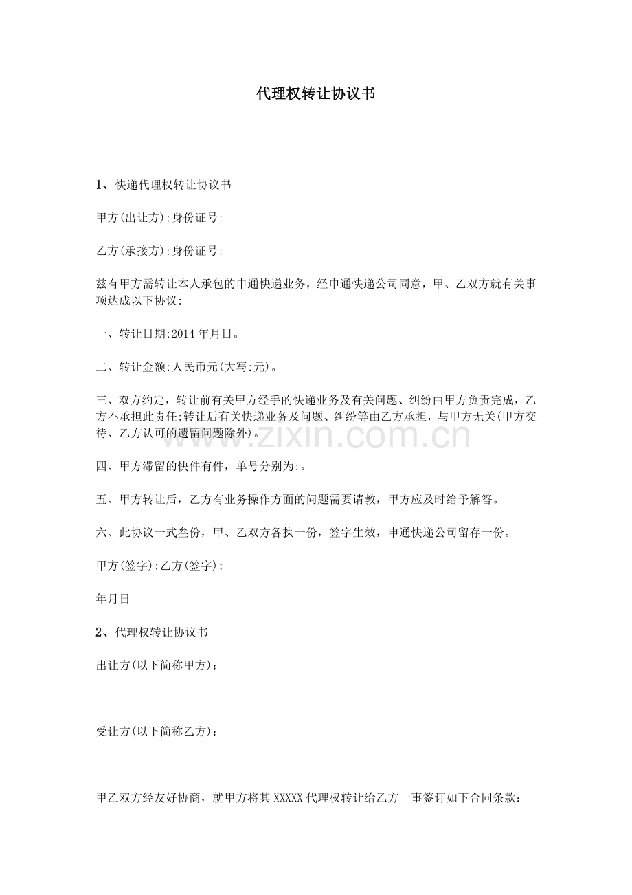 代理权转让协议书.doc_第1页