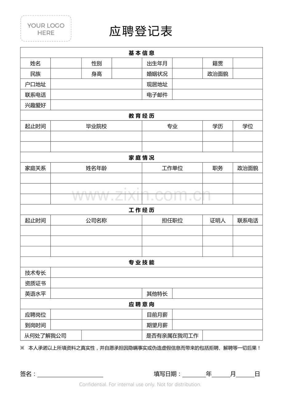 应聘登记表.docx_第1页