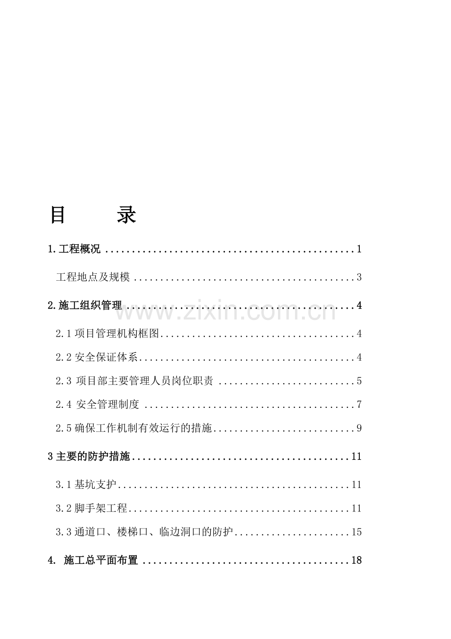 工业厂房安全文明施工方案.doc_第1页