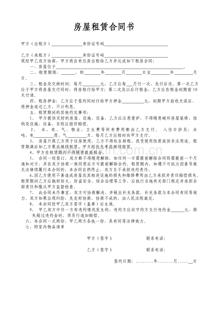 个人租房合同书.doc_第1页