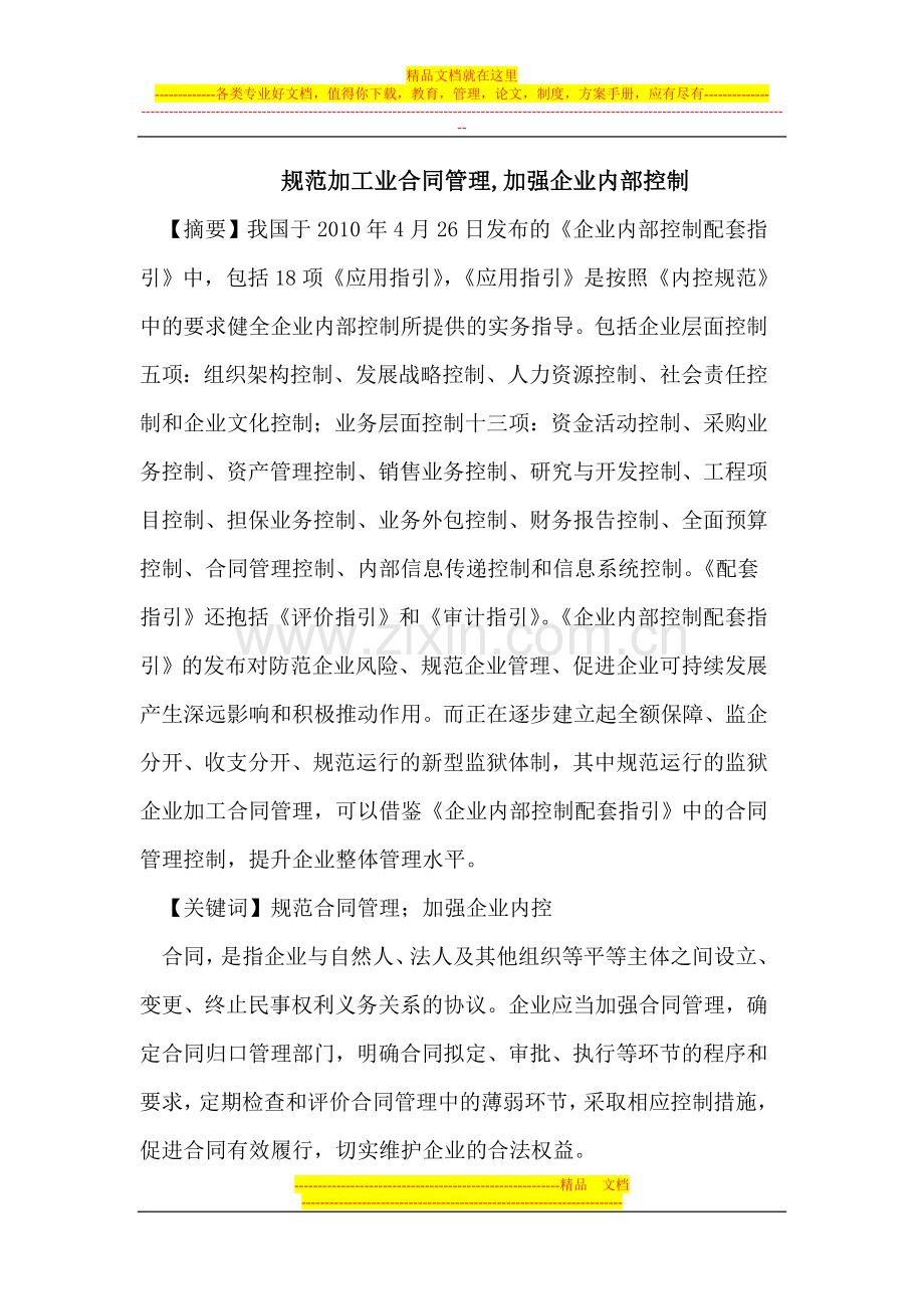 规范加工业合同管理-加强企业内部控制.doc_第1页
