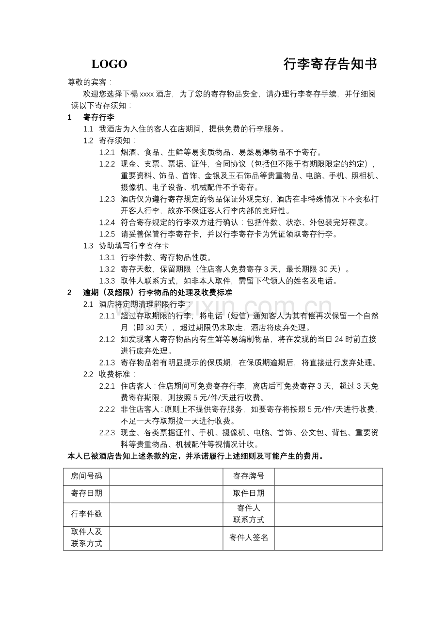 行李寄存告知书.doc_第1页