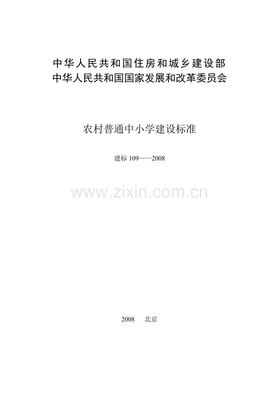 19-81972-农村普通中小学校建设标准(建标109-2008).doc_第2页