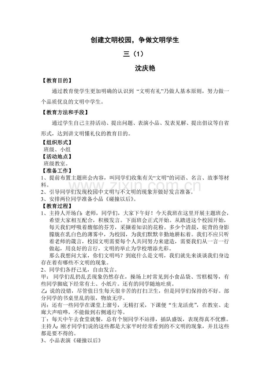 创建文明校园主题班会课教案.doc_第1页