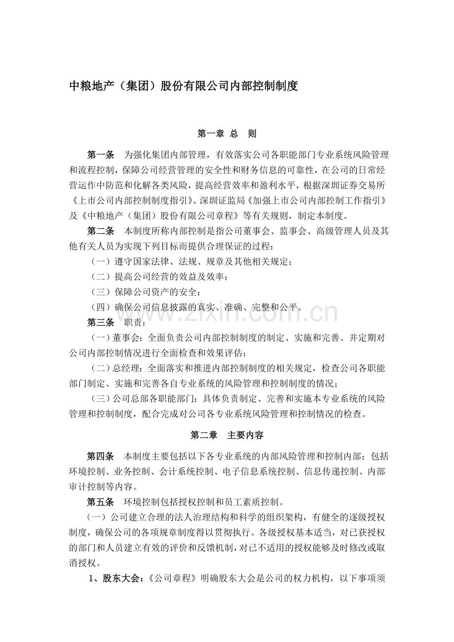中粮地产内部控制制度.doc_第1页