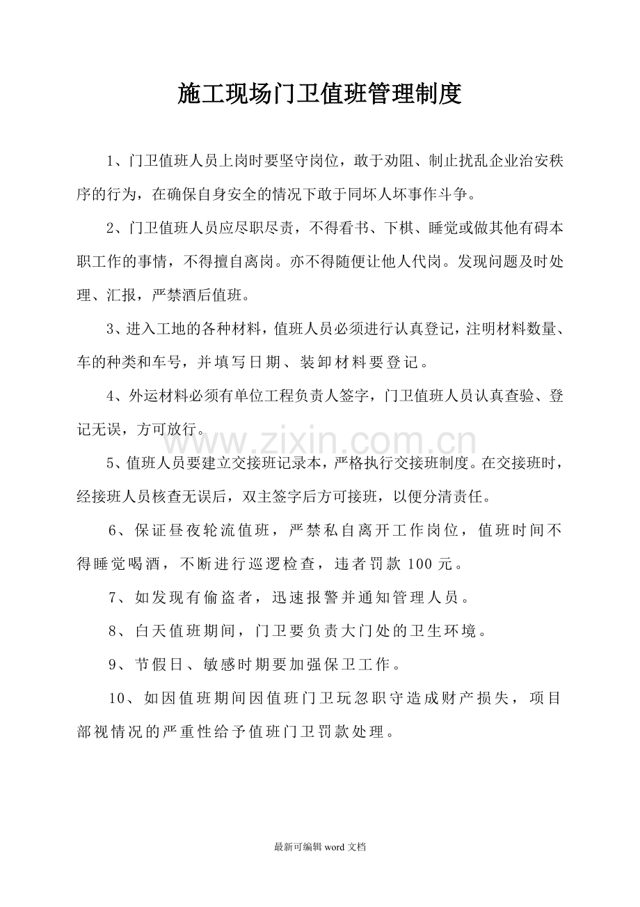 施工现场门卫值班管理制度.doc_第1页