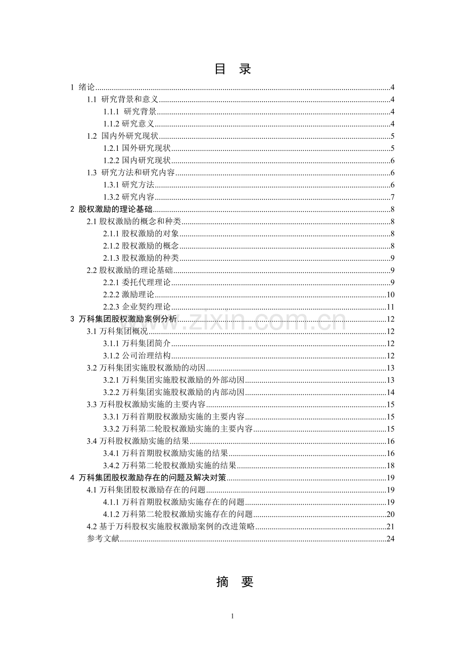 万科股权激励.doc_第1页