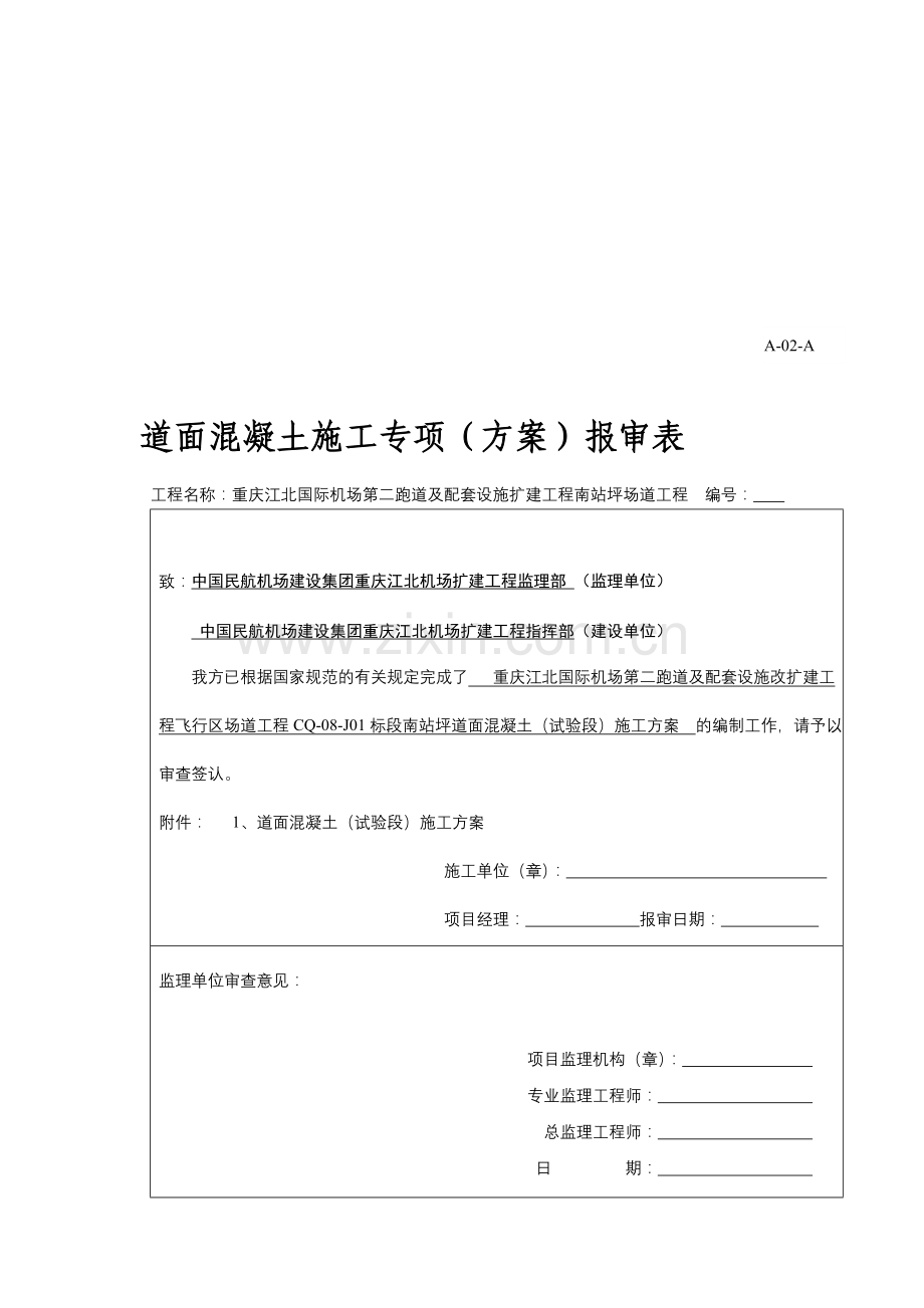 抗折混凝土试验段施工方案.doc_第1页