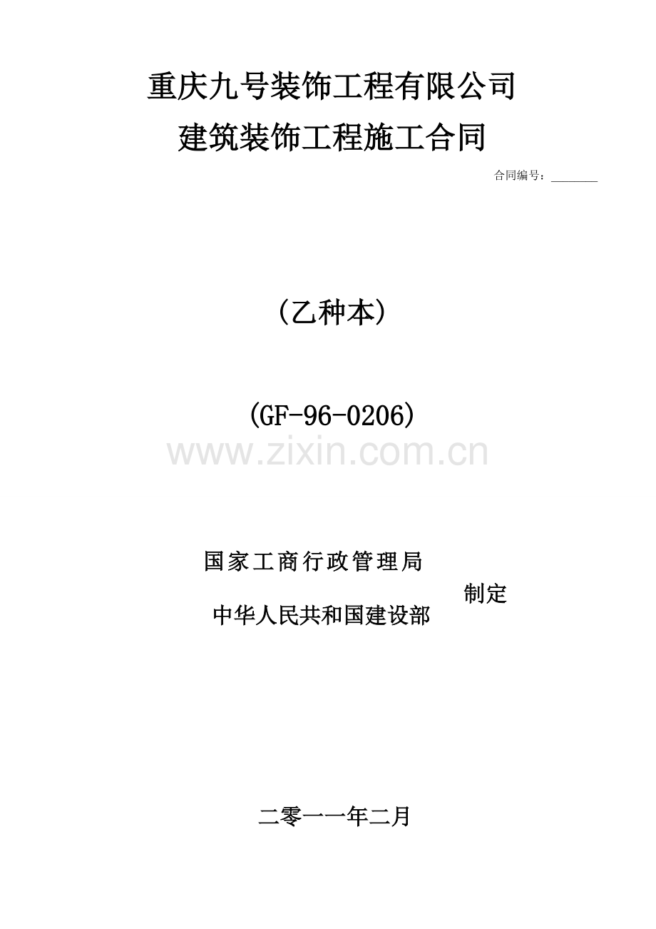 工装装修合同范本2011.doc_第1页