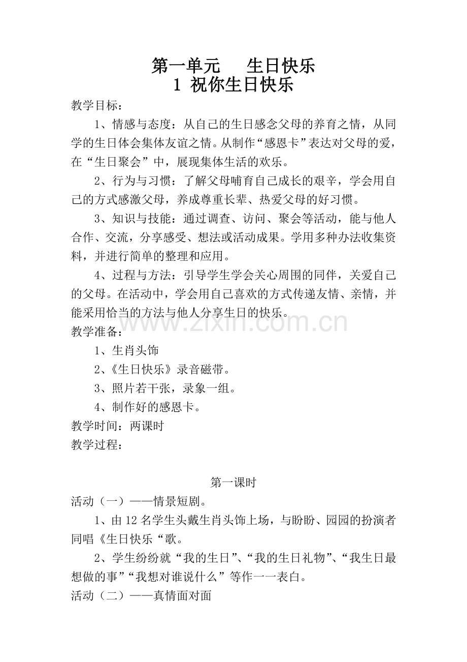 2017年苏教版二年级品德与社会上册全册教案.doc_第1页
