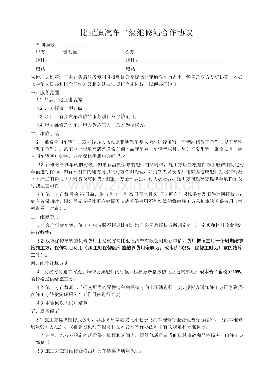 比亚迪二级网点维修协议.doc_第1页