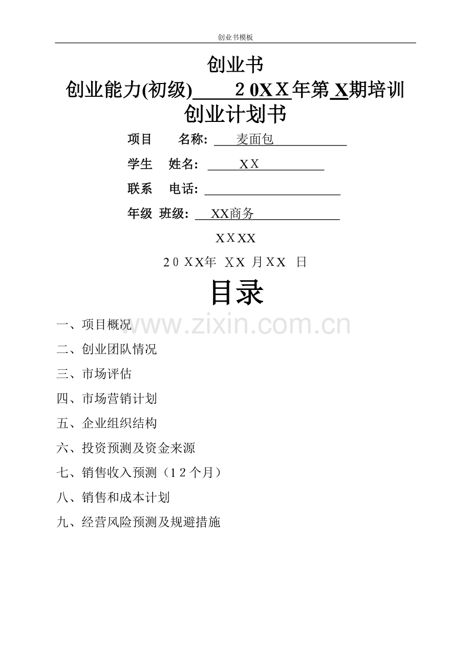 大学生创业计划书模板参考.doc_第1页