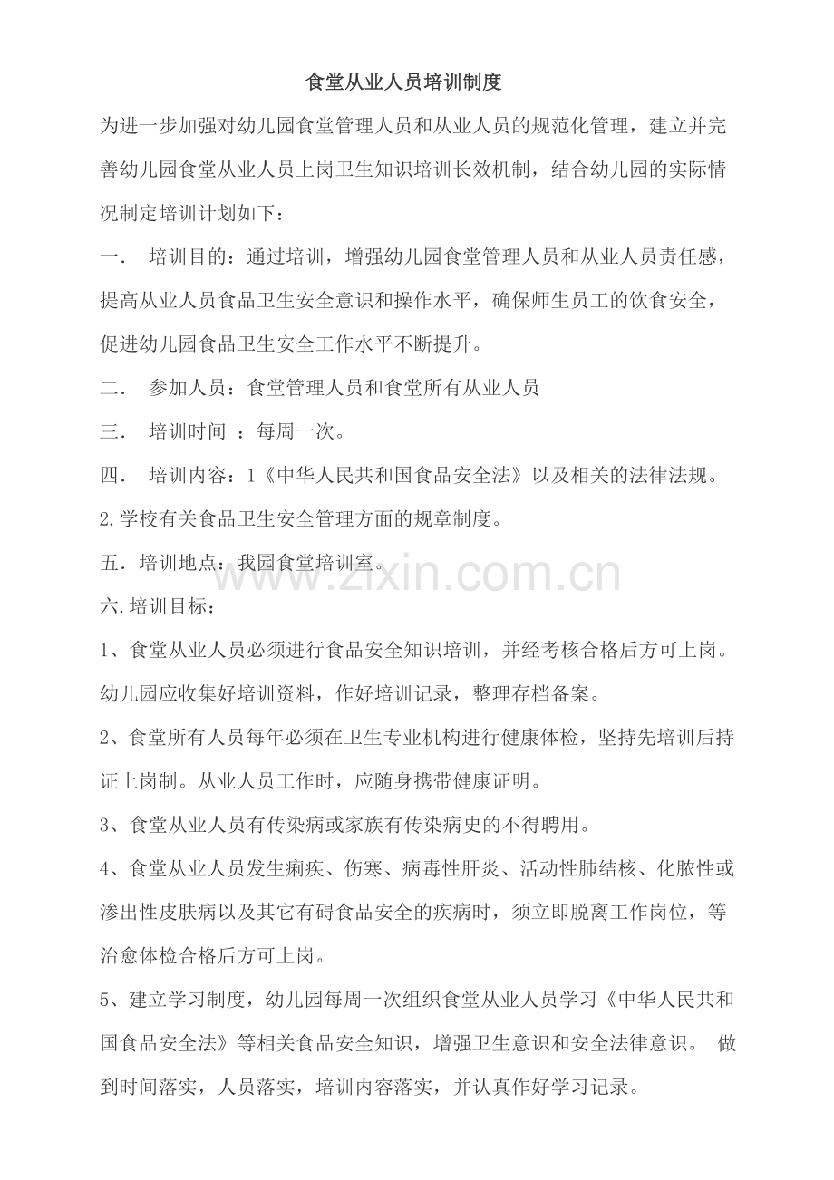 幼儿园餐饮从业人员健康管理及培训制度.doc_第1页