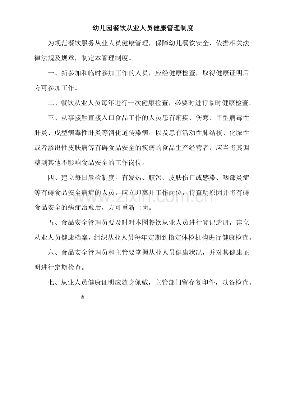 幼儿园餐饮从业人员健康管理及培训制度.doc_第2页