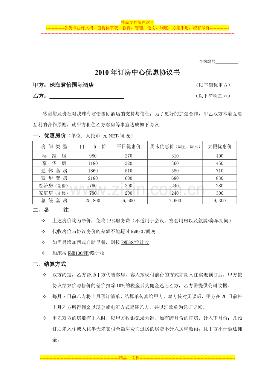 订房中心优惠协议书.doc_第1页