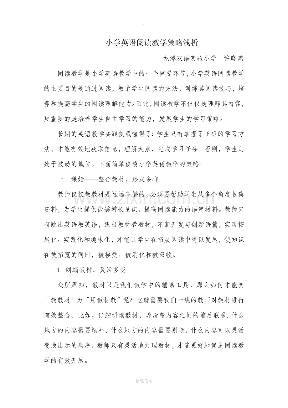 小学英语阅读教学策略浅析与心得.doc_第1页