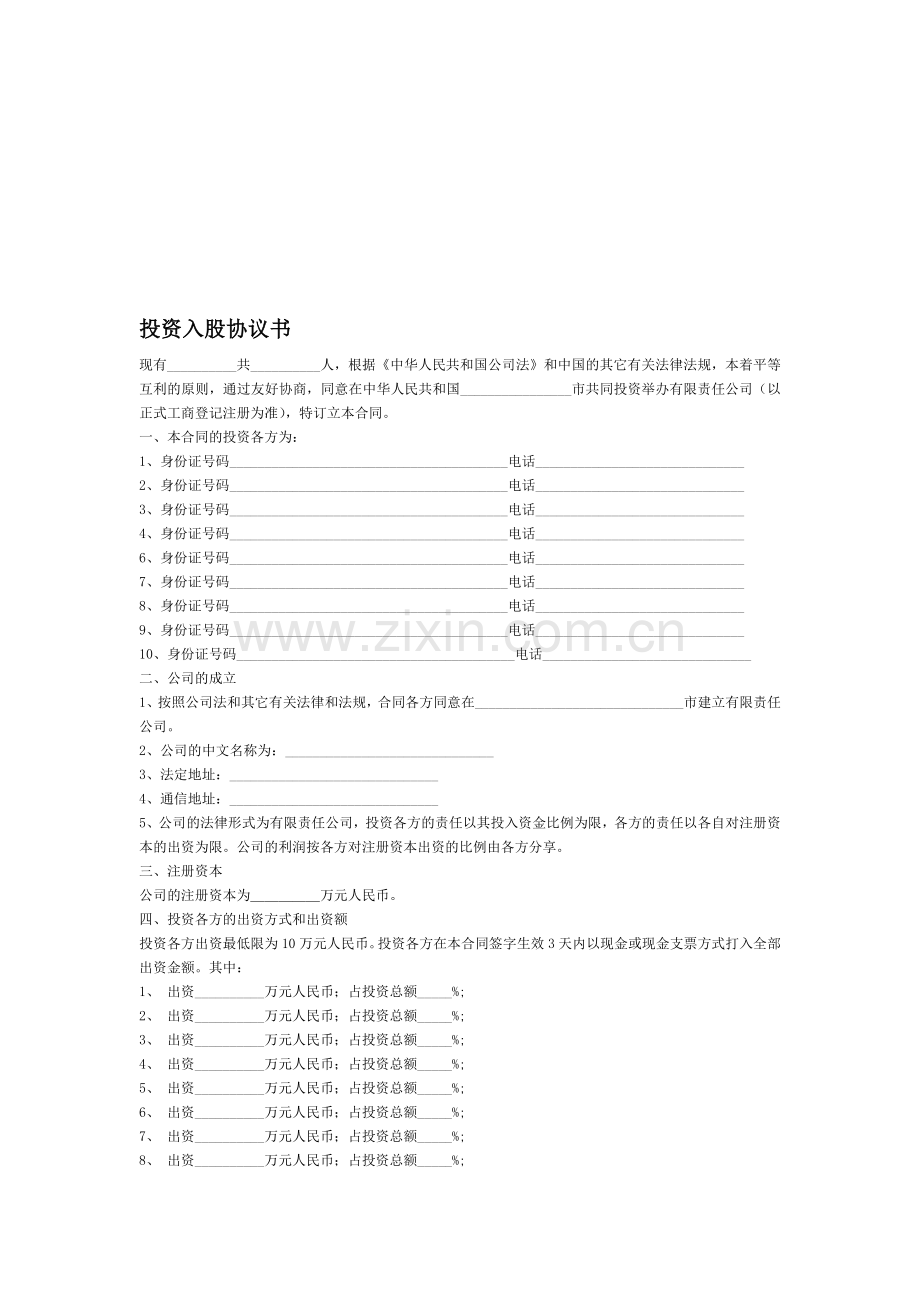 投资入股协议书-[文档在线提供].doc_第1页