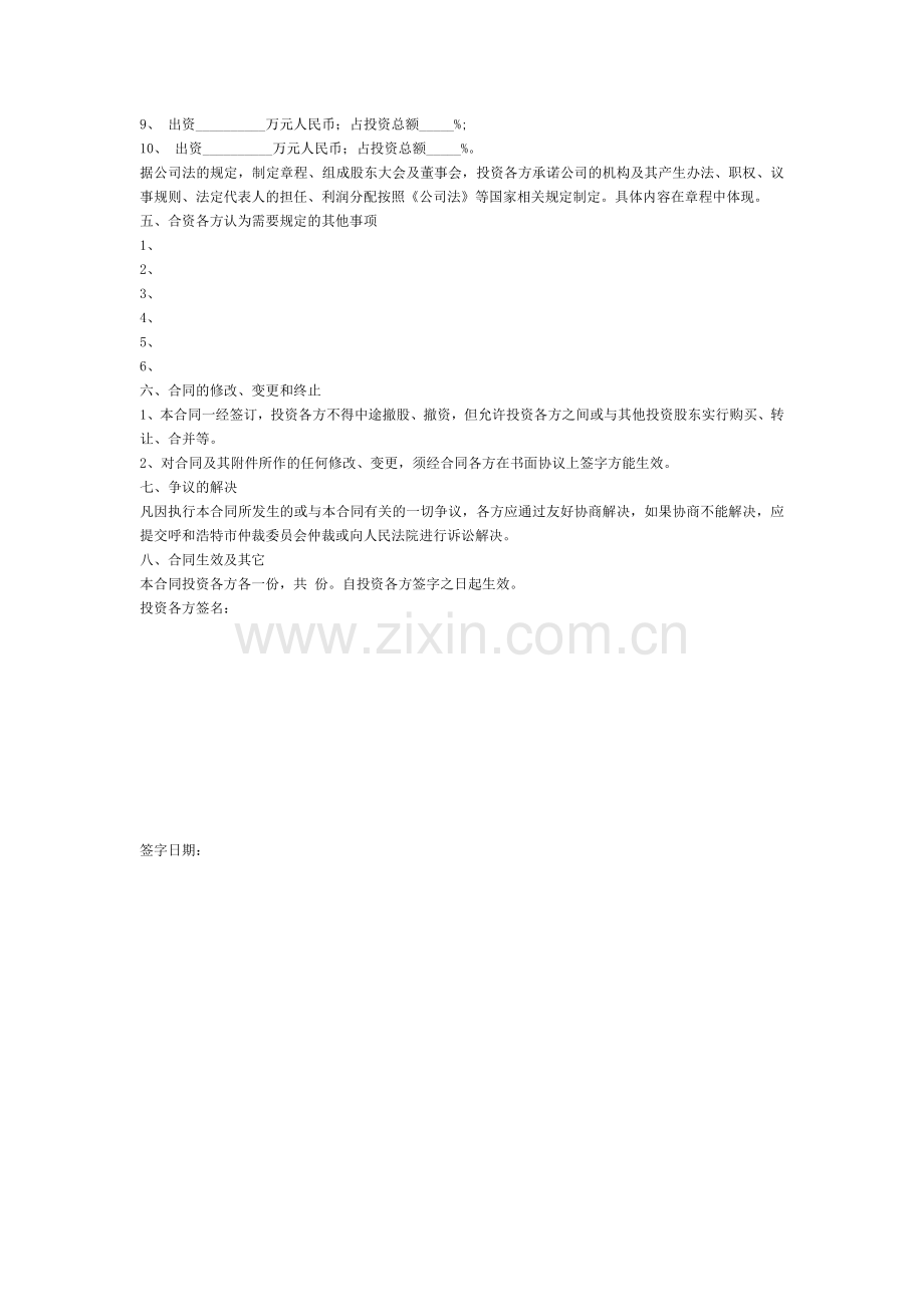 投资入股协议书-[文档在线提供].doc_第2页