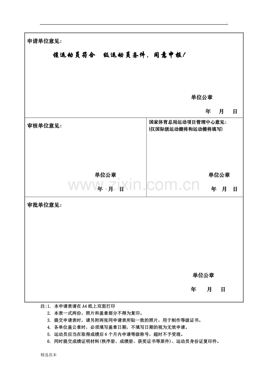 运动员技术等级称号申请表.doc_第2页
