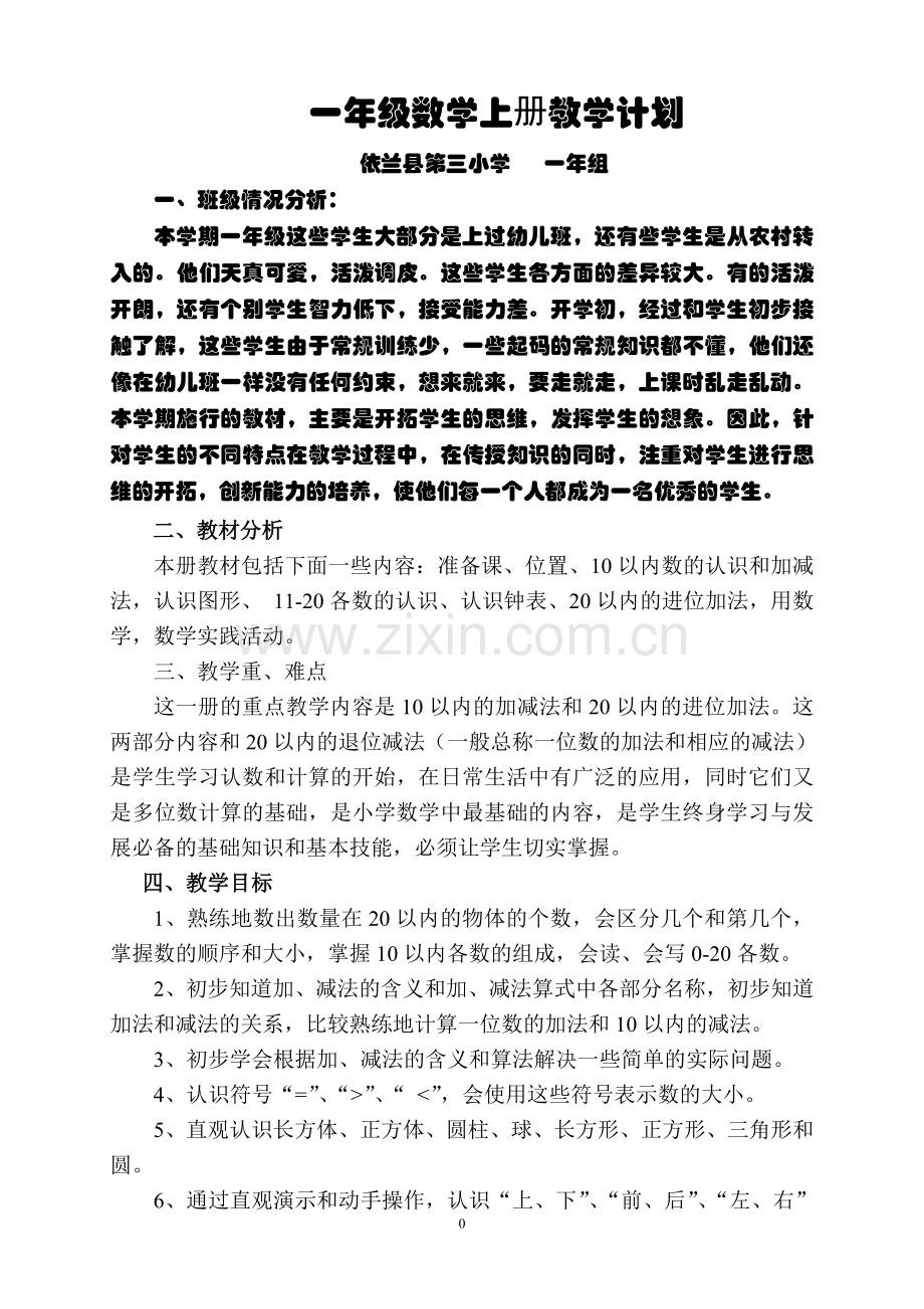 2017年新人教版小学一年级数学上册全册数学教案[1].doc_第1页