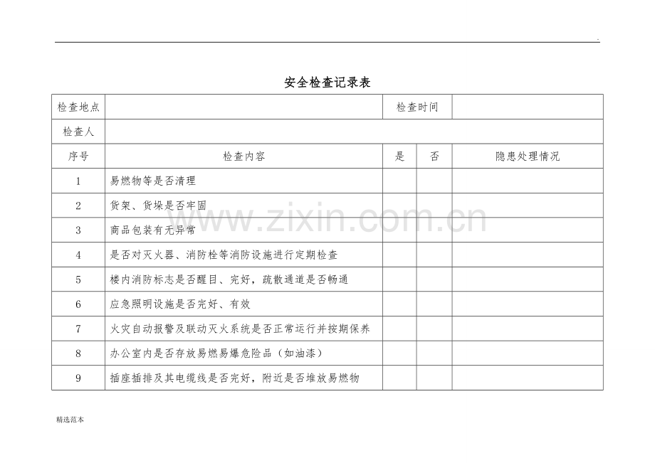 办公楼安全检查记录表.doc_第1页