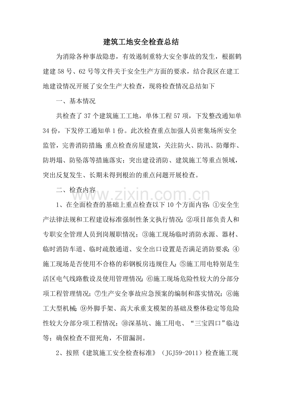 建筑工地安全检查总结.doc_第1页