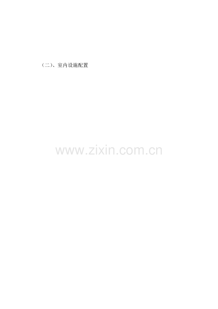 井下避难峒室施工招标文件-2.doc_第2页