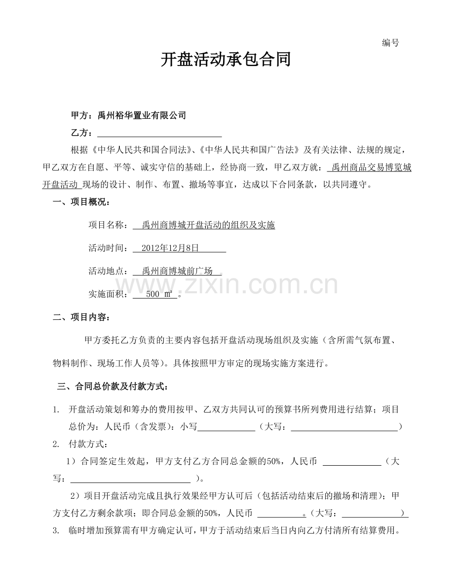 开盘活动承包合同.doc_第1页