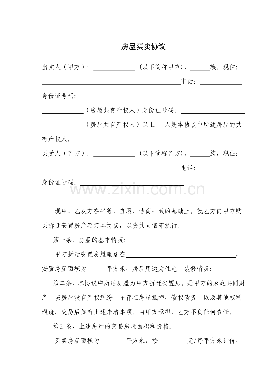 拆迁安置房购房协议范本.doc_第1页
